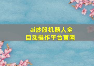 ai炒股机器人全自动操作平台官网