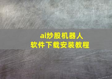 ai炒股机器人软件下载安装教程