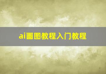 ai画图教程入门教程