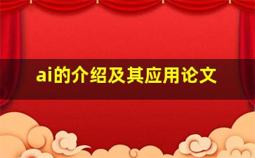 ai的介绍及其应用论文