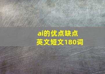 ai的优点缺点英文短文180词