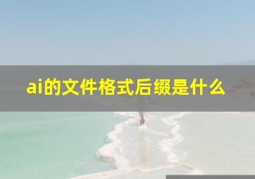 ai的文件格式后缀是什么