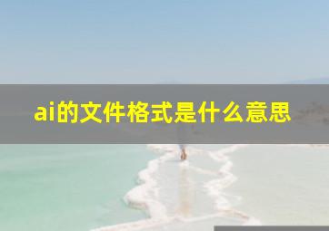 ai的文件格式是什么意思