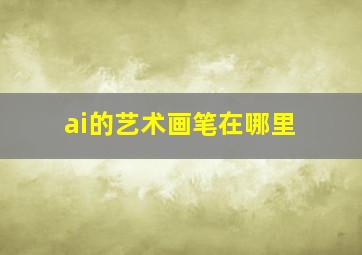 ai的艺术画笔在哪里