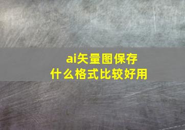 ai矢量图保存什么格式比较好用