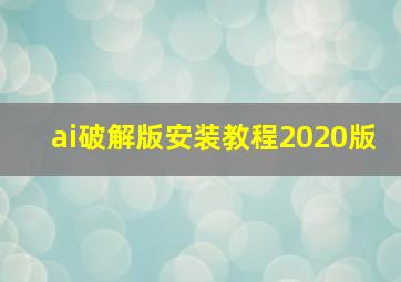 ai破解版安装教程2020版