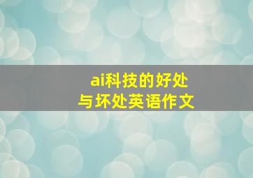 ai科技的好处与坏处英语作文