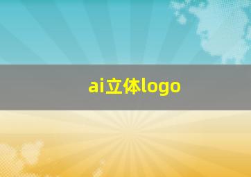 ai立体logo