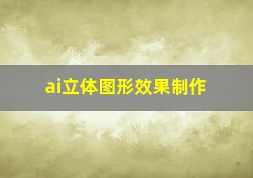 ai立体图形效果制作