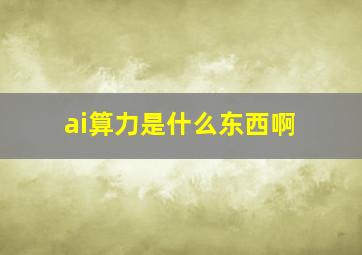 ai算力是什么东西啊