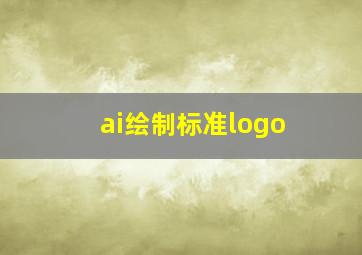 ai绘制标准logo