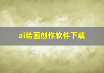 ai绘画创作软件下载