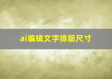 ai编辑文字排版尺寸