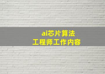 ai芯片算法工程师工作内容