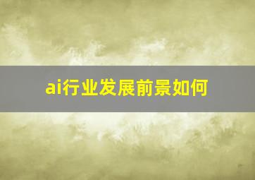 ai行业发展前景如何