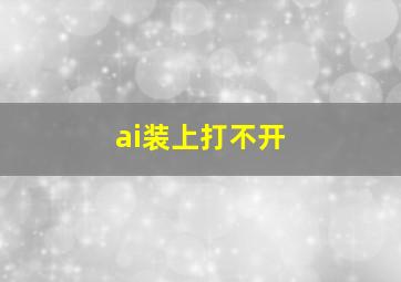 ai装上打不开