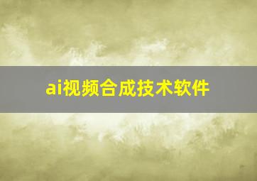 ai视频合成技术软件