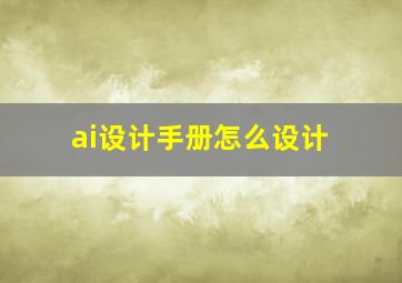 ai设计手册怎么设计