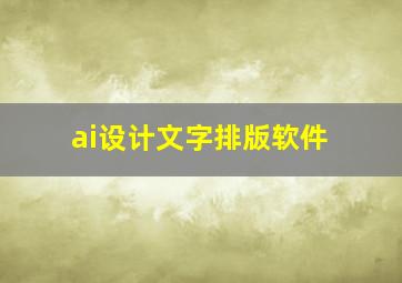 ai设计文字排版软件