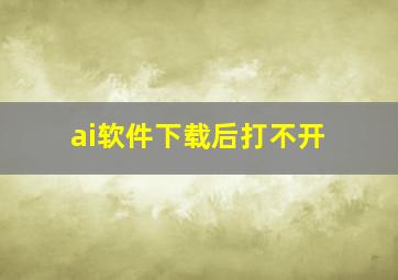 ai软件下载后打不开