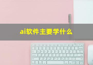 ai软件主要学什么