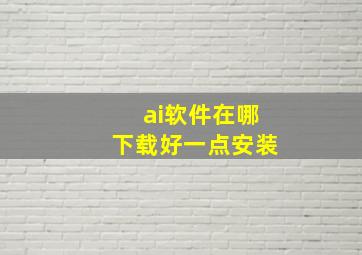 ai软件在哪下载好一点安装