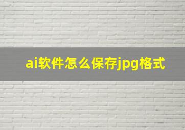 ai软件怎么保存jpg格式