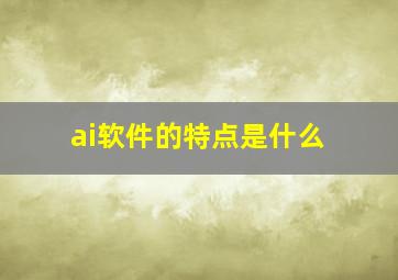 ai软件的特点是什么