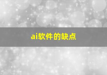 ai软件的缺点