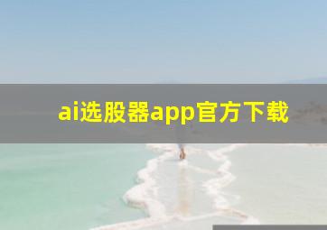 ai选股器app官方下载