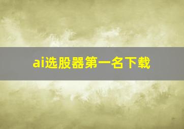 ai选股器第一名下载