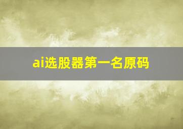 ai选股器第一名原码