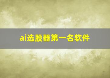 ai选股器第一名软件