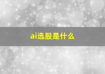 ai选股是什么