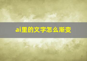 ai里的文字怎么渐变