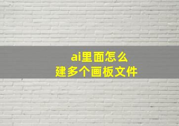 ai里面怎么建多个画板文件