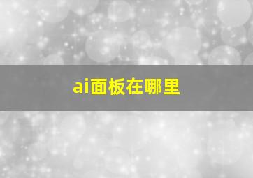 ai面板在哪里