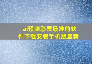 ai预测彩票最准的软件下载安装手机版最新