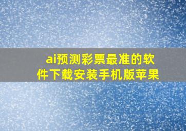 ai预测彩票最准的软件下载安装手机版苹果