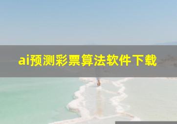 ai预测彩票算法软件下载