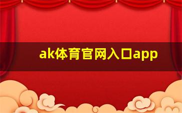 ak体育官网入口app