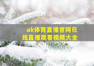 ak体育直播官网在线直播观看视频大全