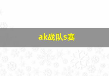 ak战队s赛