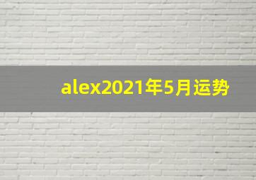 alex2021年5月运势