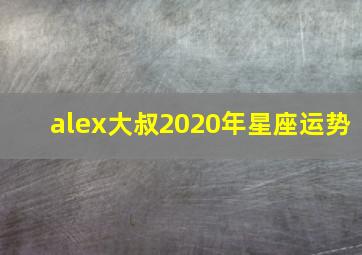 alex大叔2020年星座运势