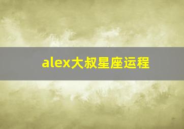 alex大叔星座运程