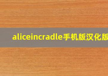 aliceincradle手机版汉化版