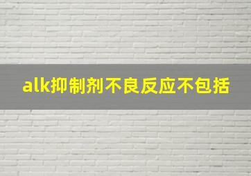 alk抑制剂不良反应不包括