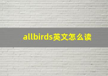 allbirds英文怎么读