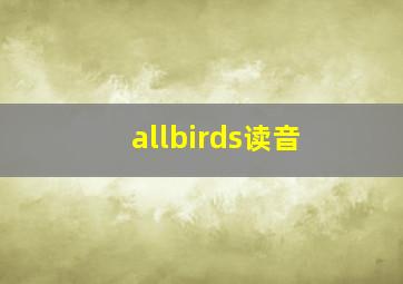 allbirds读音